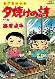 三丁目の夕日 夕焼けの詩