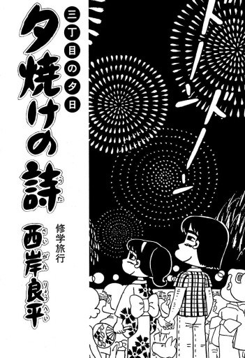 三丁目の夕日 夕焼けの詩 39 漫画 無料試し読みなら 電子書籍ストア ブックライブ 三丁目の夕日 夕焼けの詩 39 漫画 無料試し読みなら 電子書籍ストア ブックライブ