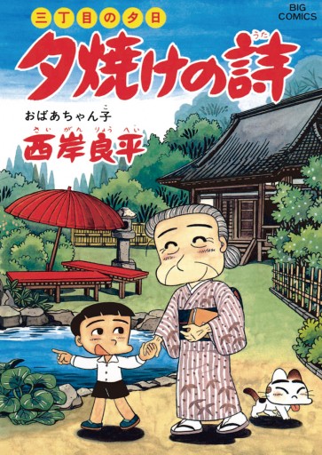 三丁目の夕日 夕焼けの詩 41 漫画 無料試し読みなら 電子書籍ストア ブックライブ