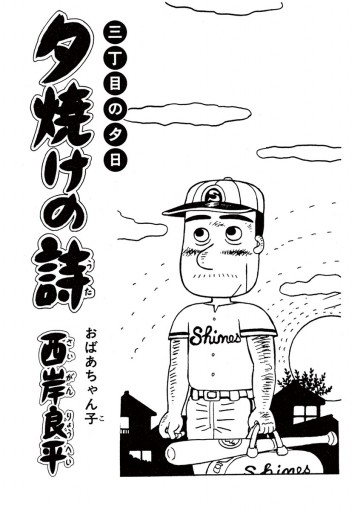 三丁目の夕日 夕焼けの詩 41 西岸良平 漫画 無料試し読みなら 電子書籍ストア ブックライブ