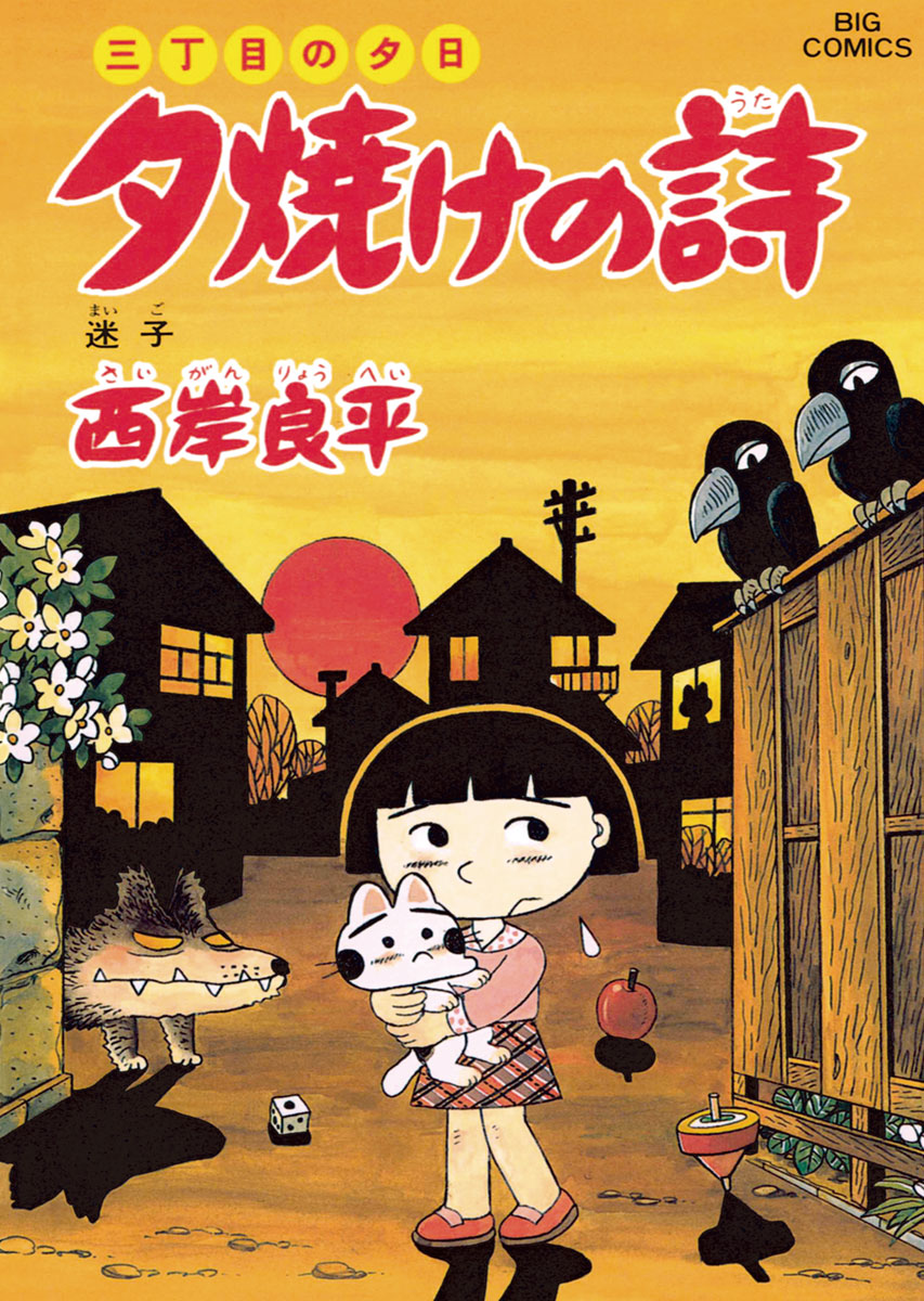 品数豊富！ 三丁目の夕日 青年漫画 コミック】三丁目の夕日 三丁目の