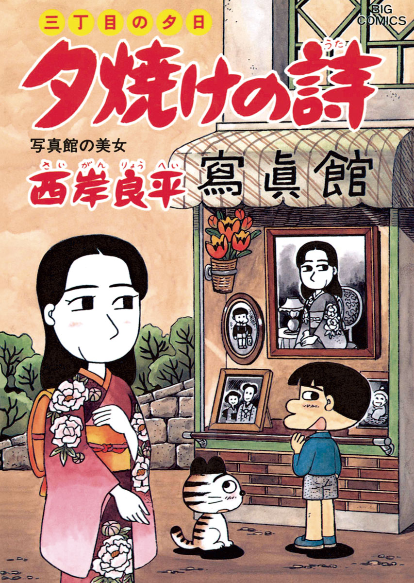 三丁目の夕日 夕焼けの詩 43 - 西岸良平 - 漫画・ラノベ（小説）・無料 ...