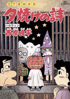 感想 ネタバレ 三丁目の夕日 夕焼けの詩 ４４ のレビュー 漫画 無料試し読みなら 電子書籍ストア Booklive