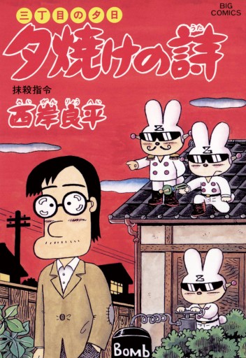 三丁目の夕日 夕焼けの詩 48 漫画 無料試し読みなら 電子書籍ストア ブックライブ 三丁目の夕日 夕焼けの詩 48 漫画 無料試し読みなら 電子書籍ストア ブックライブ
