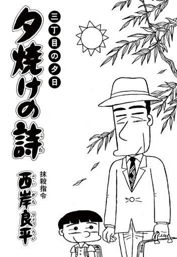 三丁目の夕日 夕焼けの詩 48 漫画 無料試し読みなら 電子書籍ストア ブックライブ 三丁目の夕日 夕焼けの詩 48 漫画 無料試し読みなら 電子書籍ストア ブックライブ