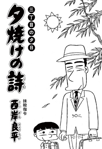 三丁目の夕日 夕焼けの詩 48 漫画 無料試し読みなら 電子書籍ストア ブックライブ