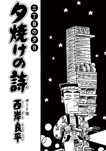 三丁目の夕日 夕焼けの詩 50 - 西岸良平 - 漫画・ラノベ（小説）・無料 