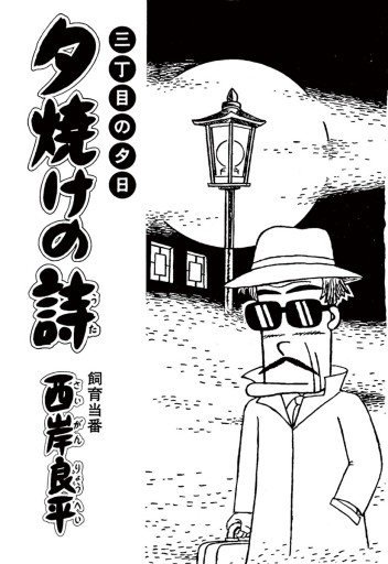 三丁目の夕日 夕焼けの詩 51 - 西岸良平 - 漫画・ラノベ（小説）・無料 