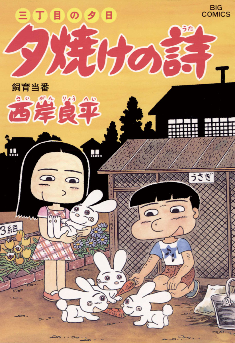 三丁目の夕日 夕焼けの詩 51 - 西岸良平 - 漫画・ラノベ（小説）・無料 