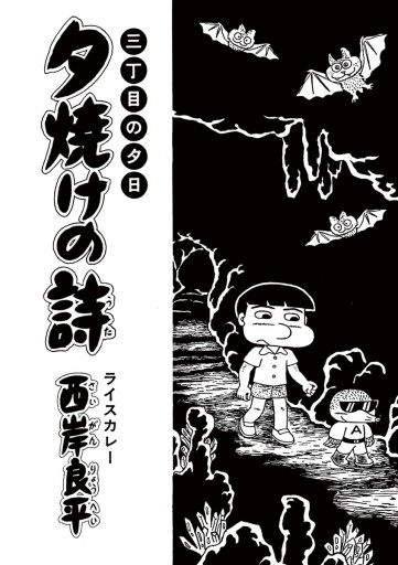 三丁目の夕日 夕焼けの詩 52 漫画 無料試し読みなら 電子書籍ストア ブックライブ