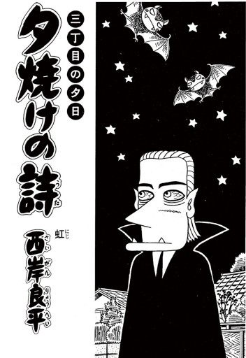 三丁目の夕日 夕焼けの詩 53 漫画 無料試し読みなら 電子書籍ストア ブックライブ