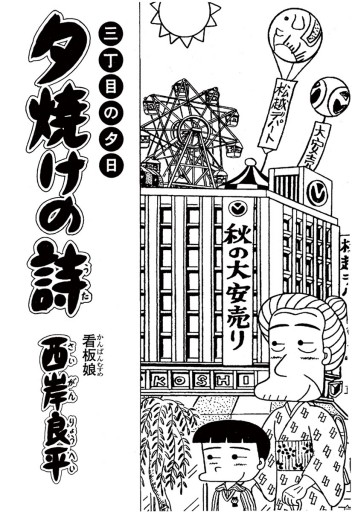 三丁目の夕日 夕焼けの詩 55 西岸良平 漫画 無料試し読みなら 電子書籍ストア ブックライブ