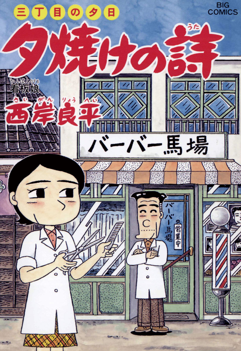 三丁目の夕日 夕焼けの詩 55 - 西岸良平 - 漫画・ラノベ（小説）・無料