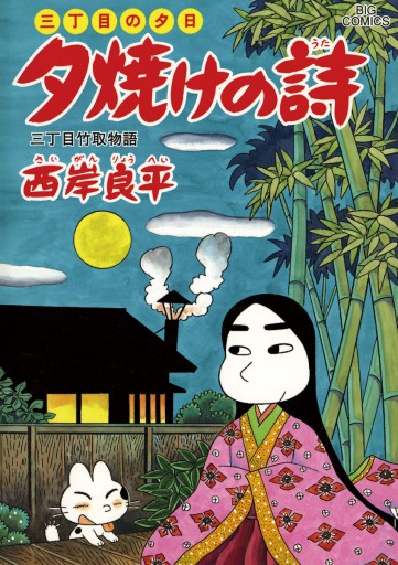 三丁目の夕日 夕焼けの詩 58 - 西岸良平 - 青年マンガ・無料試し読み ...