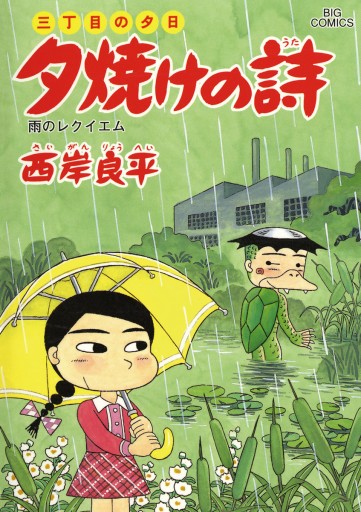 三丁目の夕日 夕焼けの詩 59 西岸良平 漫画 無料試し読みなら 電子書籍ストア ブックライブ