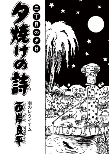 三丁目の夕日 夕焼けの詩 59 西岸良平 漫画 無料試し読みなら 電子書籍ストア ブックライブ