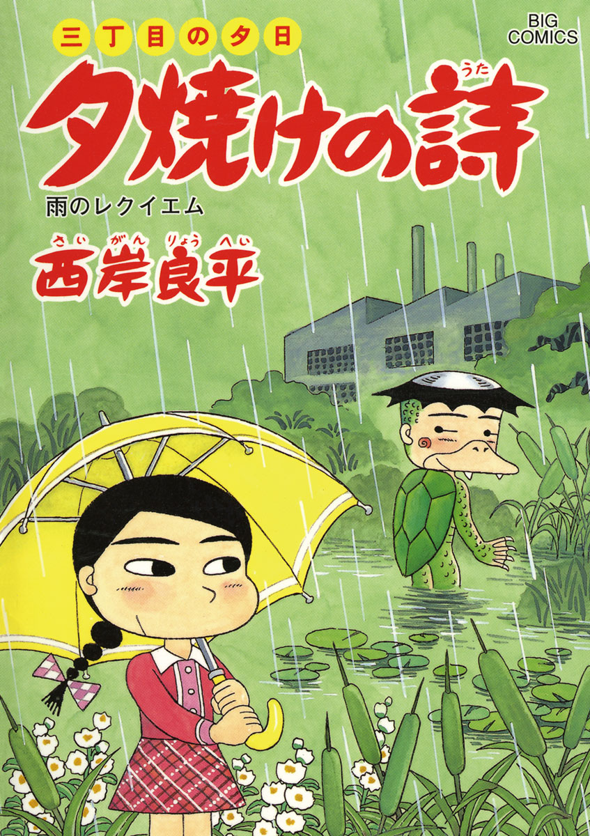 三丁目の夕日 夕焼けの詩 ５９ 漫画 無料試し読みなら 電子書籍ストア ブックライブ