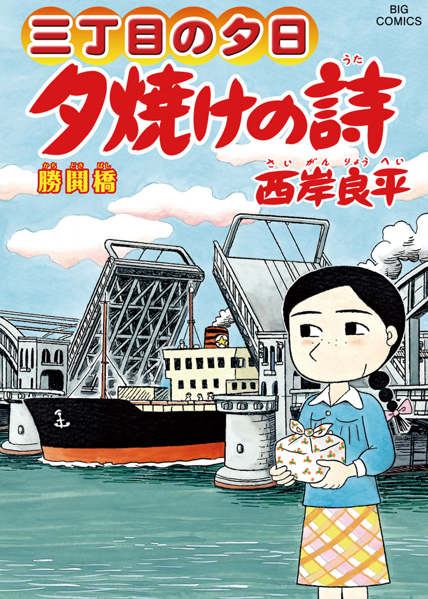 三丁目の夕日 夕焼けの詩 61 - 西岸良平 - 漫画・無料試し読みなら