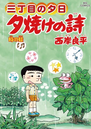 三丁目の夕日 夕焼けの詩 64 西岸良平 漫画 無料試し読みなら 電子書籍ストア ブックライブ