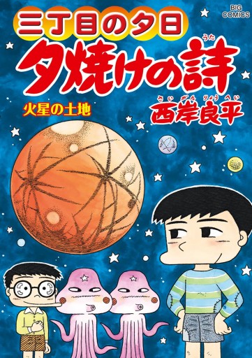 三丁目の夕日 夕焼けの詩 65 西岸良平 漫画 無料試し読みなら 電子書籍ストア ブックライブ