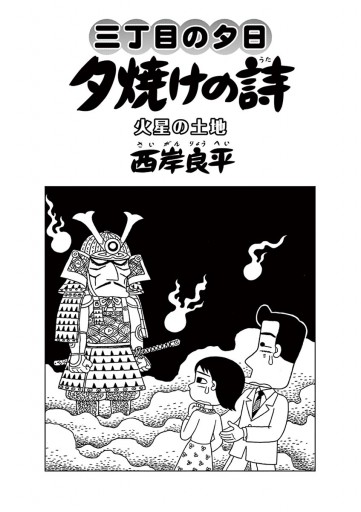 三丁目の夕日 夕焼けの詩 65 西岸良平 漫画 無料試し読みなら 電子書籍ストア ブックライブ