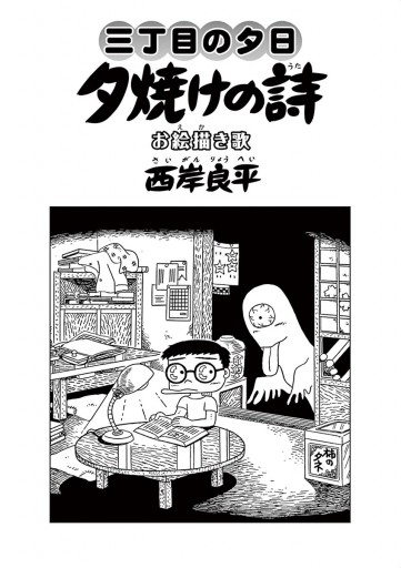 三丁目の夕日 夕焼けの詩 66 西岸良平 漫画 無料試し読みなら 電子書籍ストア ブックライブ