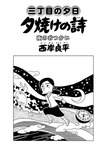 三丁目の夕日 夕焼けの詩 67 漫画 無料試し読みなら 電子書籍ストア ブックライブ