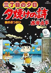 三丁目の夕日 夕焼けの詩