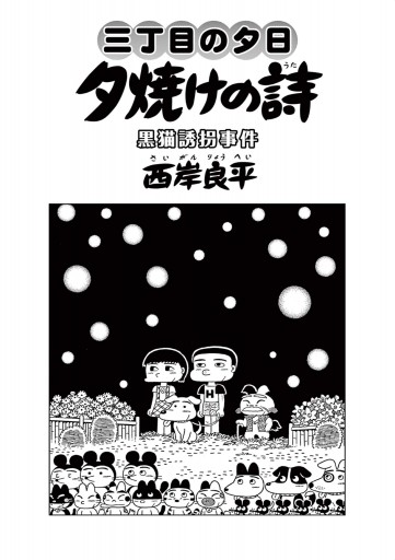 三丁目の夕日 夕焼けの詩 68 最新刊 漫画 無料試し読みなら 電子書籍ストア ブックライブ 三丁目の夕日 夕焼けの詩 68 最新刊 漫画 無料試し読みなら 電子書籍ストア ブックライブ