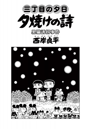 三丁目の夕日 夕焼けの詩 ６８ 最新刊 漫画 無料試し読みなら 電子書籍ストア ブックライブ