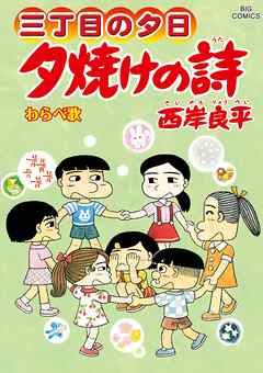 三丁目の夕日 夕焼けの詩 70