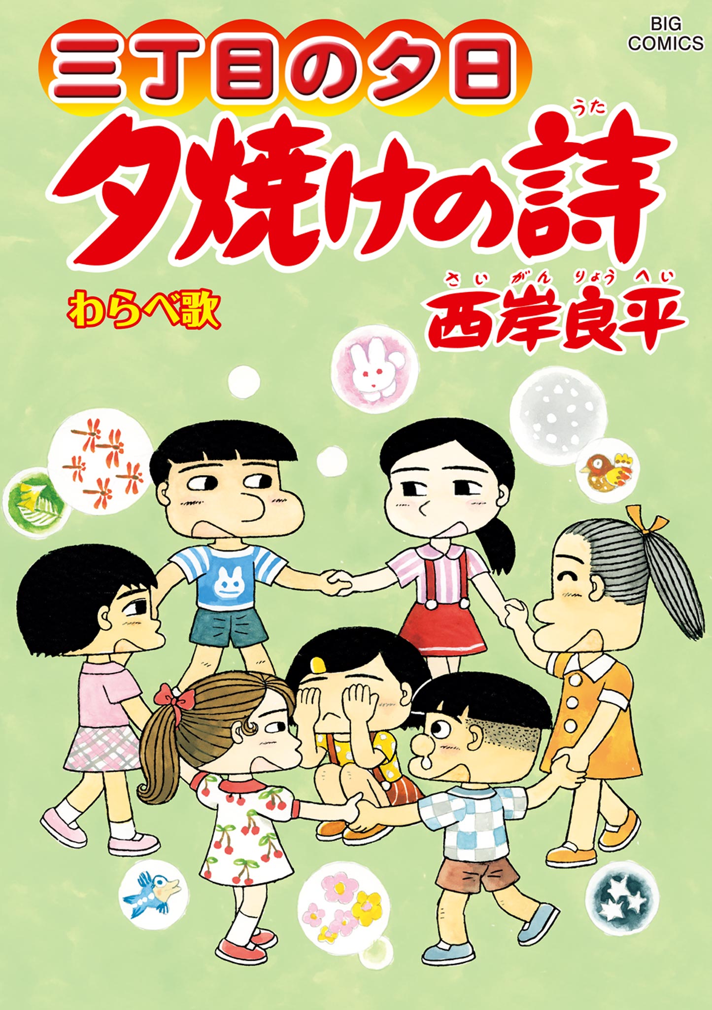 三丁目の夕日 夕焼けの詩 70 - 西岸良平 - 青年マンガ・無料試し読みなら、電子書籍・コミックストア ブックライブ