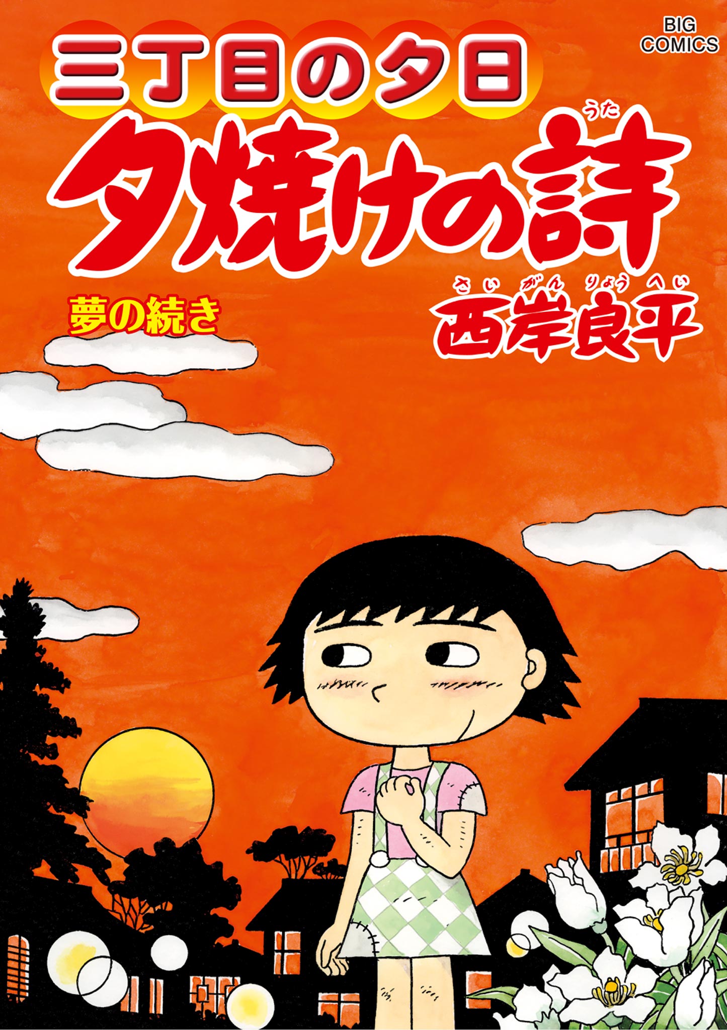 三丁目の夕日 夕焼けの詩 71（最新刊） - 西岸良平 - 青年マンガ・無料試し読みなら、電子書籍・コミックストア ブックライブ