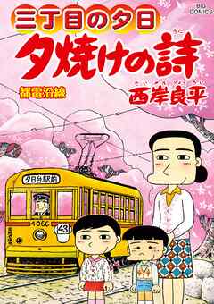 三丁目の夕日 夕焼けの詩 72