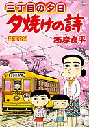 三丁目の夕日 夕焼けの詩 72