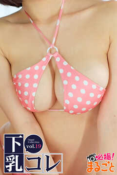 下乳コレvol.19