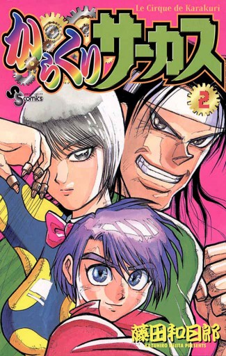からくりサーカス 2 藤田和日郎 漫画 無料試し読みなら 電子書籍ストア ブックライブ からくりサーカス 2 藤田和日郎 漫画 無料試し読みなら 電子書籍ストア ブックライブ