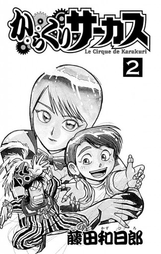 からくりサーカス 2 - 藤田和日郎 - 漫画・無料試し読みなら、電子書籍