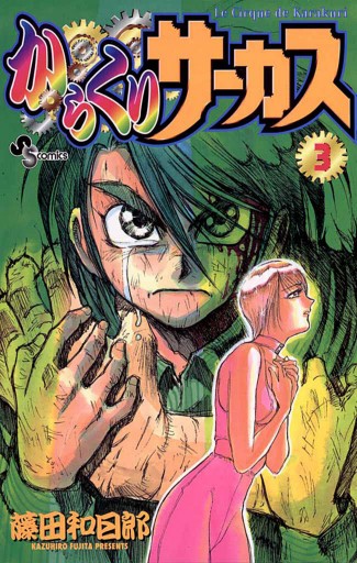 からくりサーカス 3 藤田和日郎 漫画 無料試し読みなら 電子書籍ストア ブックライブ