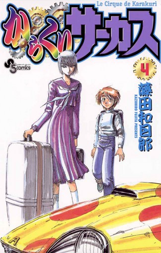 からくりサーカス 4 藤田和日郎 漫画 無料試し読みなら 電子書籍ストア ブックライブ