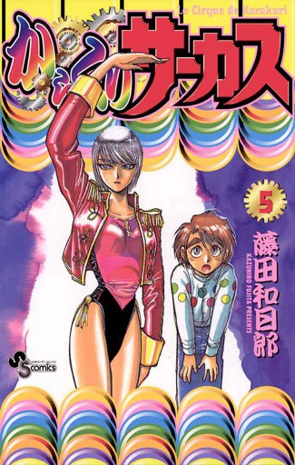 からくりサーカス 5 藤田和日郎 漫画 無料試し読みなら 電子書籍ストア ブックライブ からくりサーカス 5 藤田和日郎 漫画 無料試し読みなら 電子書籍ストア ブックライブ