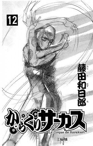 からくりサーカス 12 漫画 無料試し読みなら 電子書籍ストア ブックライブ からくりサーカス 12 漫画 無料試し読みなら 電子書籍ストア ブックライブ