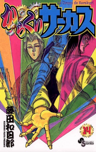 からくりサーカス 14 藤田和日郎 漫画 無料試し読みなら 電子書籍ストア ブックライブ からくりサーカス 14 藤田和日郎 漫画 無料試し読みなら 電子書籍ストア ブックライブ