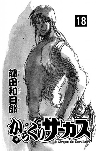 からくりサーカス 18 藤田和日郎 漫画 無料試し読みなら 電子書籍ストア ブックライブ