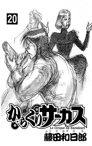 からくりサーカス 漫画 無料試し読みなら 電子書籍ストア ブックライブ からくりサーカス 漫画 無料試し読みなら 電子書籍ストア ブックライブ