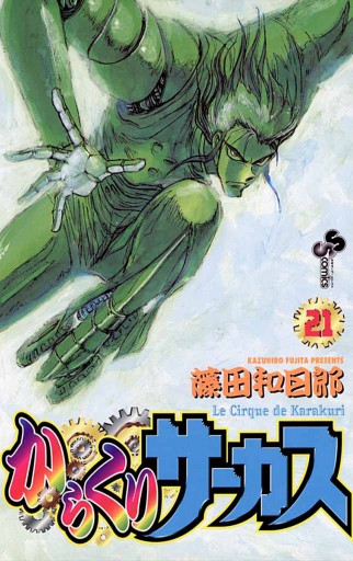 からくりサーカス 21 漫画 無料試し読みなら 電子書籍ストア ブックライブ からくりサーカス 21 漫画 無料試し読みなら 電子書籍ストア ブックライブ
