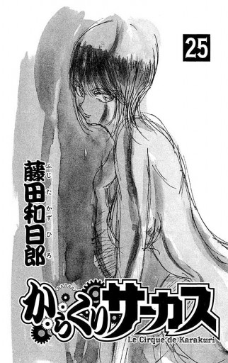 からくりサーカス 25 漫画 無料試し読みなら 電子書籍ストア ブックライブ