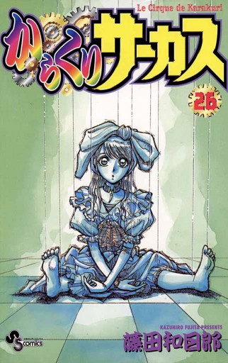 からくりサーカス 26 藤田和日郎 漫画 無料試し読みなら 電子書籍ストア ブックライブ からくりサーカス 26 藤田和日郎 漫画 無料試し読みなら 電子書籍ストア ブックライブ