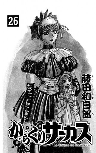 からくりサーカス 26 漫画 無料試し読みなら 電子書籍ストア ブックライブ からくりサーカス 26 漫画 無料試し読みなら 電子書籍ストア ブックライブ