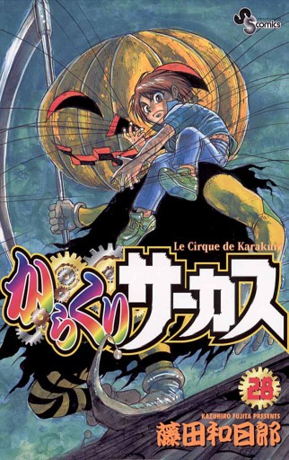 からくりサーカス 28 - 藤田和日郎 - 漫画・無料試し読みなら、電子